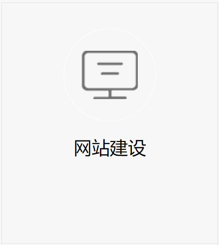 网站建设