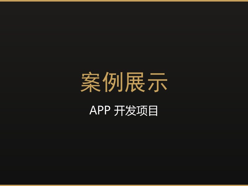 家具品牌 APP 商城