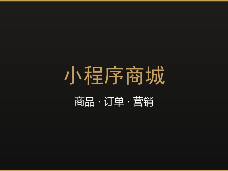 小程序商城