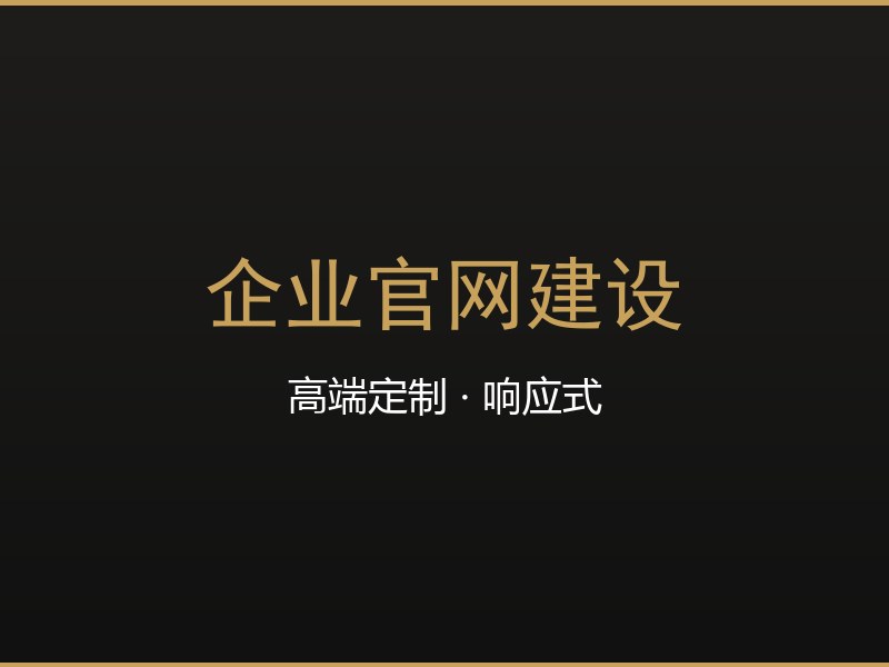 企业官网建设