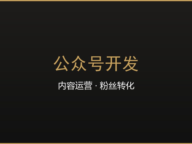 公众号开发