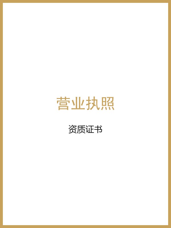 营业执照