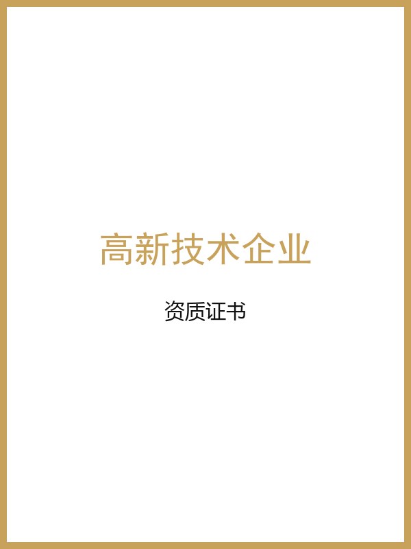 高新技术企业证书