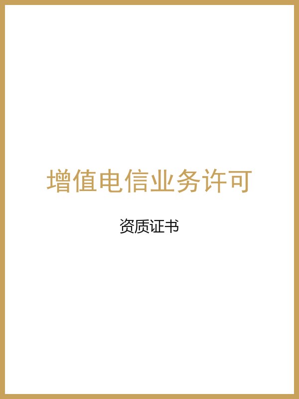 增值电信业务经营许可证