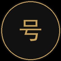 公众号开发